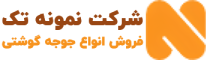 لوگو نمونه تک فروش جوجه گوشتی